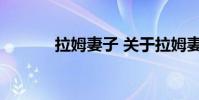 拉姆妻子 关于拉姆妻子的介绍