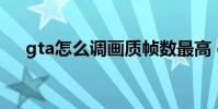 gta怎么调画质帧数最高 gta5开车卡顿