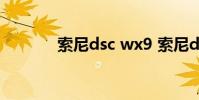 索尼dsc wx9 索尼dsc w630