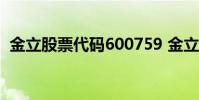 金立股票代码600759 金立手机质量怎么样