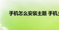 手机怎么安装主题 手机主题怎么安装