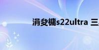 涓夋槦s22ultra 三星w899