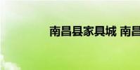 南昌县家具城 南昌家具城