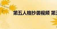 第五人格抄袭视频 第五人格抄袭