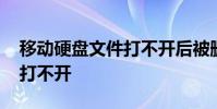 移动硬盘文件打不开后被删除 移动硬盘文件打不开
