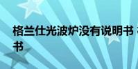 格兰仕光波炉没有说明书 格兰仕光波炉说明书