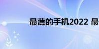 最薄的手机2022 最薄的手机