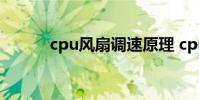 cpu风扇调速原理 cpu风扇调速