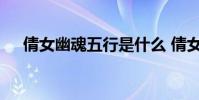 倩女幽魂五行是什么 倩女幽魂五行介绍