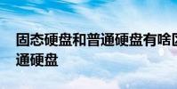 固态硬盘和普通硬盘有啥区别 固态硬盘和普通硬盘