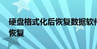 硬盘格式化后恢复数据软件 硬盘格式化数据恢复