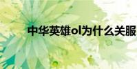 中华英雄ol为什么关服 中华英雄ol