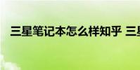 三星笔记本怎么样知乎 三星笔记本怎么样