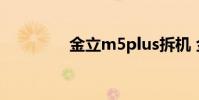 金立m5plus拆机 金立m5