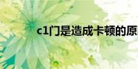 c1门是造成卡顿的原因吗 c1门