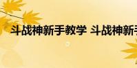 斗战神新手教学 斗战神新手需要注意什么