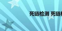 死链检测 死链检查