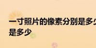 一寸照片的像素分别是多少 一寸照片的像素是多少