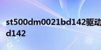 st500dm0021bd142驱动 st500dm002 1bd142