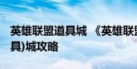 英雄联盟道具城 《英雄联盟》英雄联盟道聚(具)城攻略