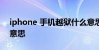 iphone 手机越狱什么意思 苹果越狱是什么意思