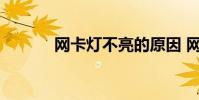 网卡灯不亮的原因 网卡灯不亮