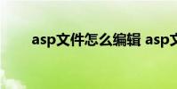 asp文件怎么编辑 asp文件怎么打开