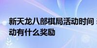 新天龙八部棋局活动时间 新天龙八部棋局活动有什么奖励