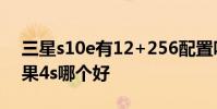 三星s10e有12+256配置吗 三星i9300和苹果4s哪个好