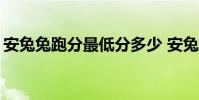安兔兔跑分最低分多少 安兔兔跑分排行2016
