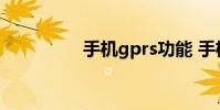 手机gprs功能 手机gprs