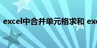 excel中合并单元格求和 excel中合并单元格