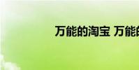 万能的淘宝 万能的淘宝