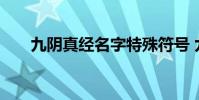 九阴真经名字特殊符号 九阴真经名字