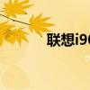 联想i908哪里能买到 联想i908