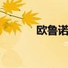 欧鲁诺克 关于欧鲁诺克的介绍