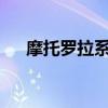 摩托罗拉系统好不好用 摩托罗拉xt532