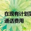 在现有计划到期之前 Jio不会向客户收取语音通话费用