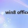 win8 office2010切换中文 win8 office