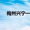 梅州兴宁一中 关于梅州兴宁一中的介绍