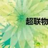 超联物流 关于超联物流的介绍