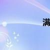 满庭芳园艺 满庭芳园