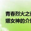 青春烈火之雅典娜女神 关于青春烈火之雅典娜女神的介绍