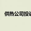 供热公司投诉流程 供热公司最怕什么投诉
