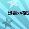 迅雷xv格式转换器 迅雷xv格式转换器