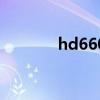 hd660s和ie800s hd6650m