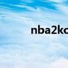 nba2kol技能排行 nba2kol技能