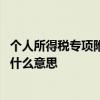 个人所得税专项附加扣除赡养老人 个人所得税专项附加扣除什么意思