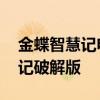 金蝶智慧记电脑版怎么打印销售单 金蝶智慧记破解版