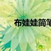 布娃娃简笔画彩色 可爱 布娃娃简笔画